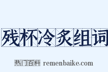 残杯冷炙组词是什么意思的图片